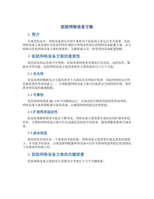 医院网络设备方案