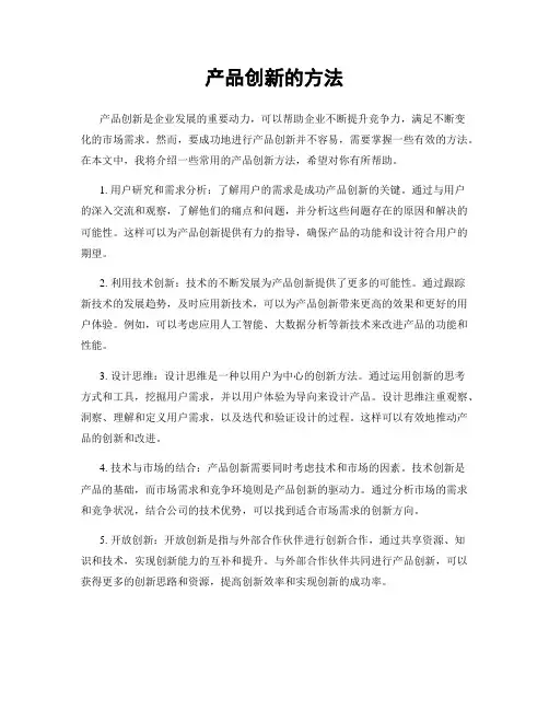 产品创新的方法