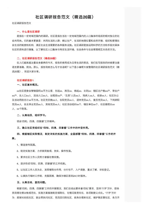 社区调研报告范文（精选20篇）