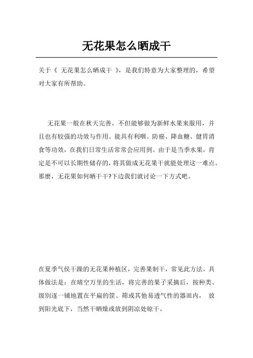 无花果怎么晒成干