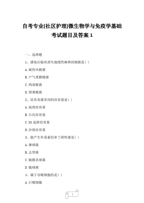 2023年自考专业社区护理微生物学与免疫学基础考试题目及答案1