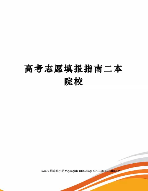 高考志愿填报指南二本院校精修订