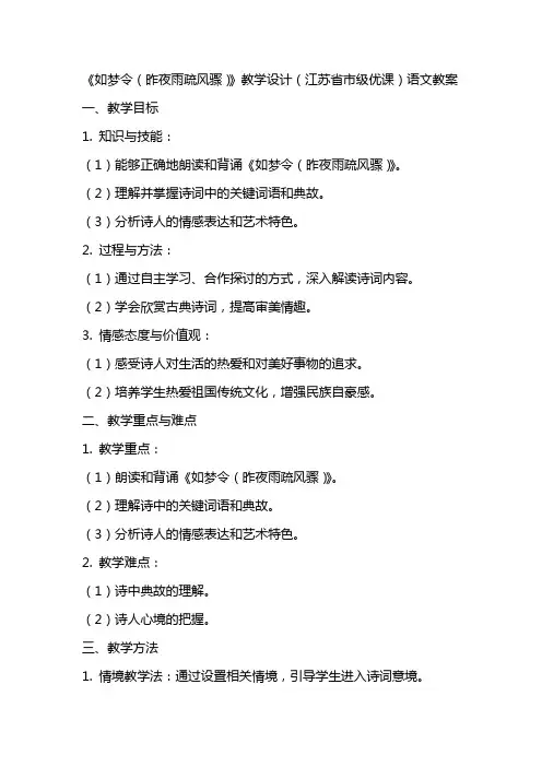 《如梦令(昨夜雨疏风骤)》教学设计(江苏省市级优课)语文教案