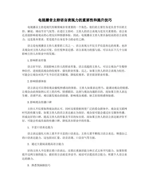 电视播音主持语言表现力的重要性和提升技巧