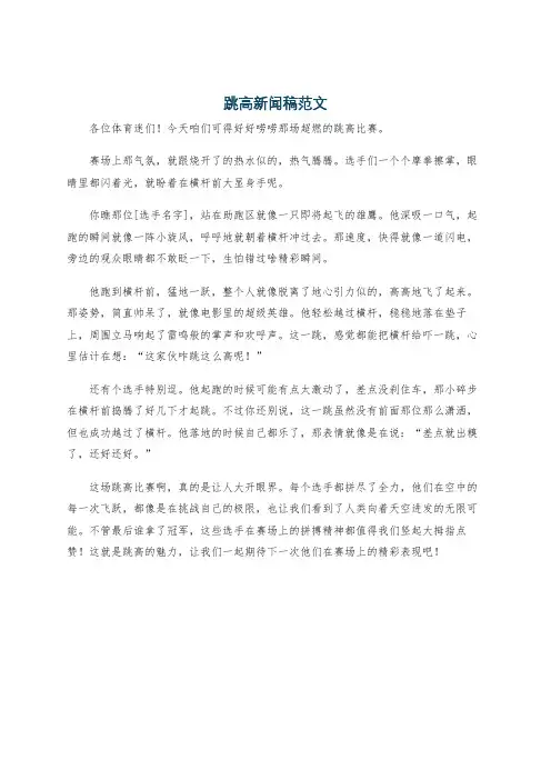 跳高新闻稿范文