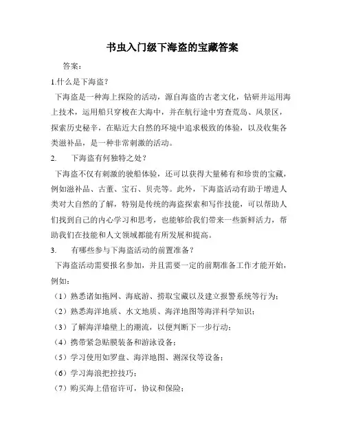 书虫入门级下海盗的宝藏答案