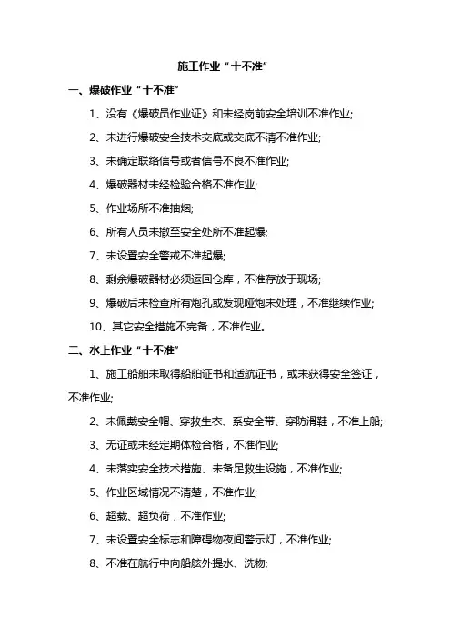 施工作业“十不准”