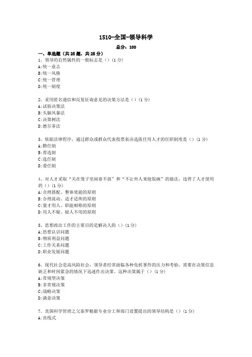领导科学试题及答案-全国 (1)