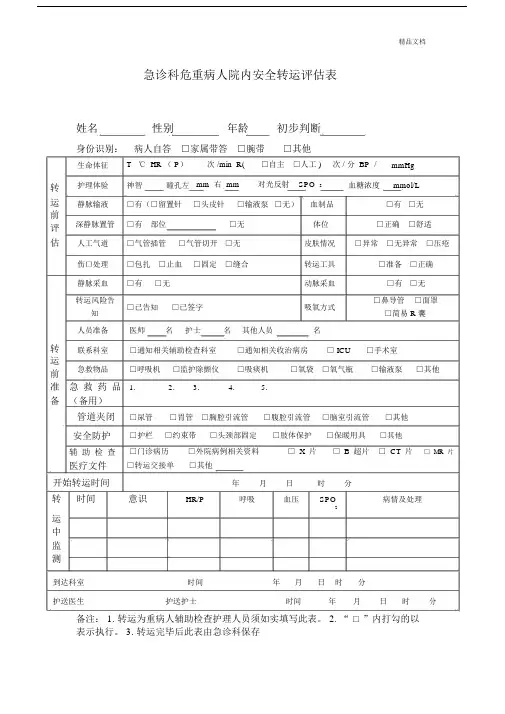 急诊科危重病人院内安全转运评估使用表.docx