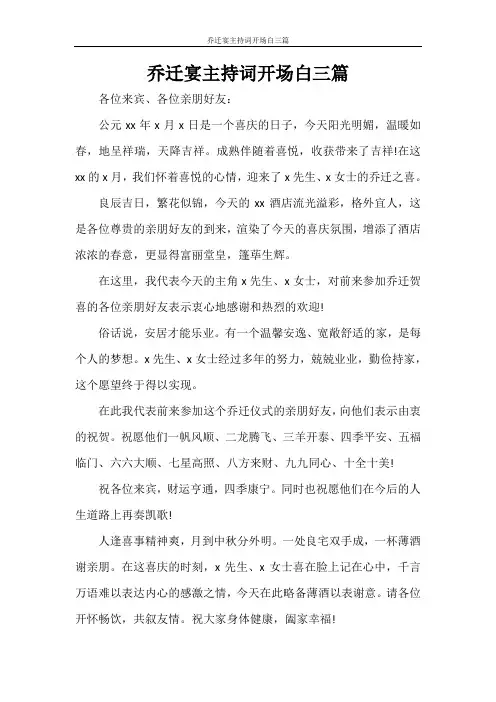 乔迁宴主持词开场白三篇