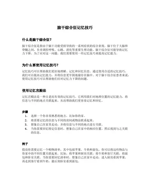 脑干综合征记忆技巧