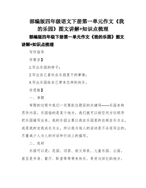 部编版四年级语文下册第一单元作文《我的乐园》图文讲解+知识点梳理