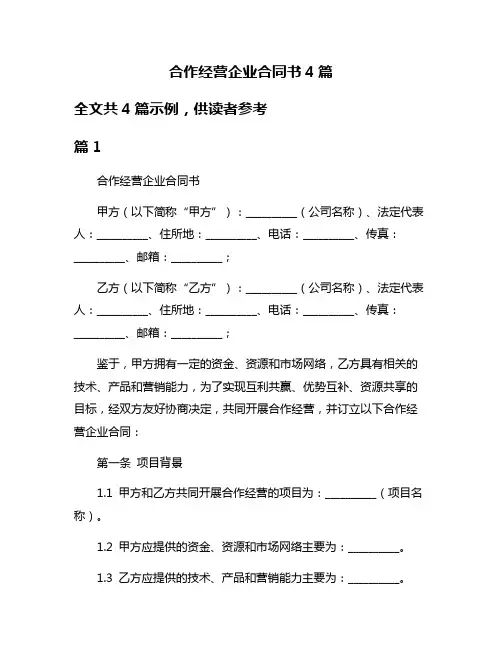 合作经营企业合同书4篇