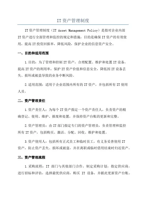 IT资产管理制度