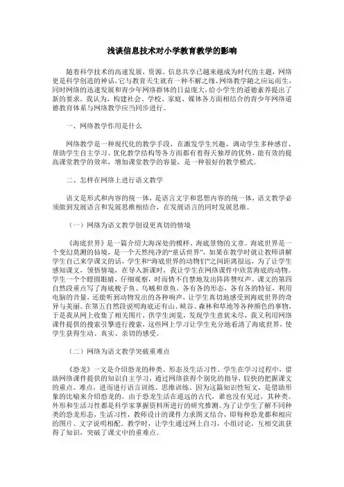 浅谈信息技术对小学教育教学的影响