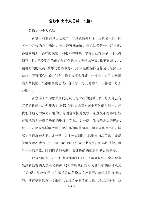 急诊护士个人总结(5篇)