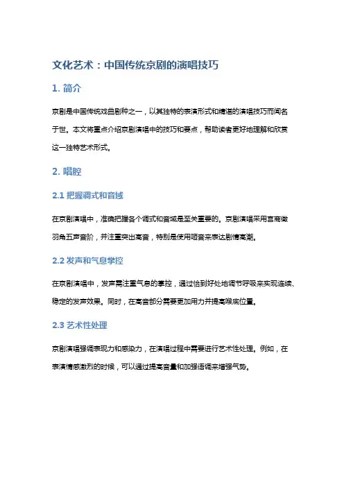 文化艺术：中国传统京剧的演唱技巧
