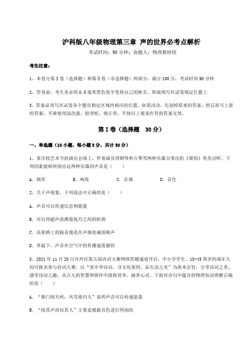 难点解析沪科版八年级物理第三章 声的世界必考点解析试题(含答案及详细解析)