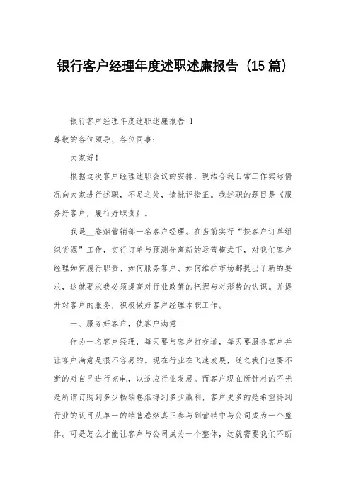 银行客户经理年度述职述廉报告(15篇)