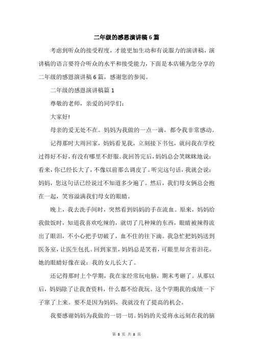 二年级的感恩演讲稿6篇