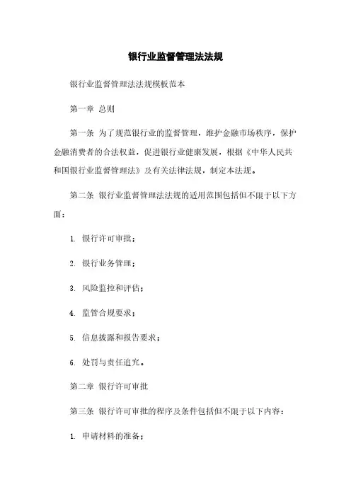 银行业监督管理法法规