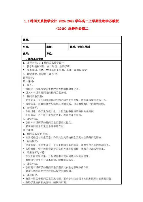 1.3种间关系教学设计-2024-2025学年高二上学期生物学苏教版(2019)选择性必修二