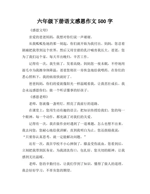 六年级下册语文感恩作文500字