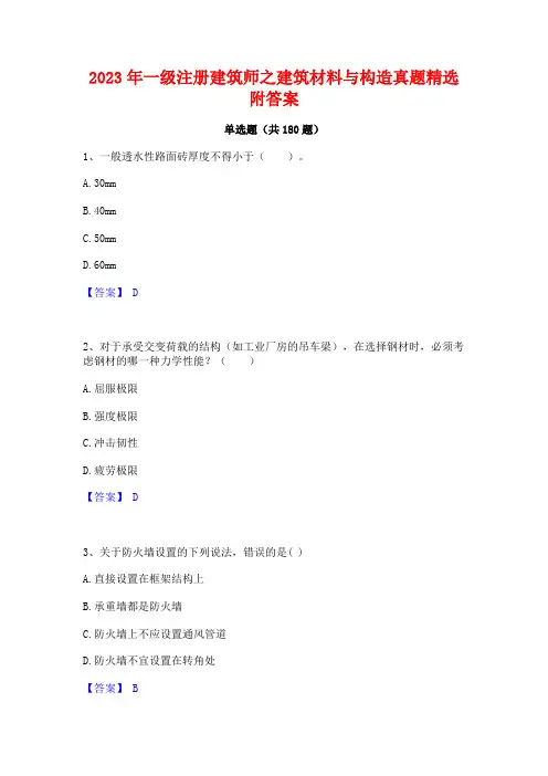 2023年一级注册建筑师之建筑材料与构造真题精选附答案