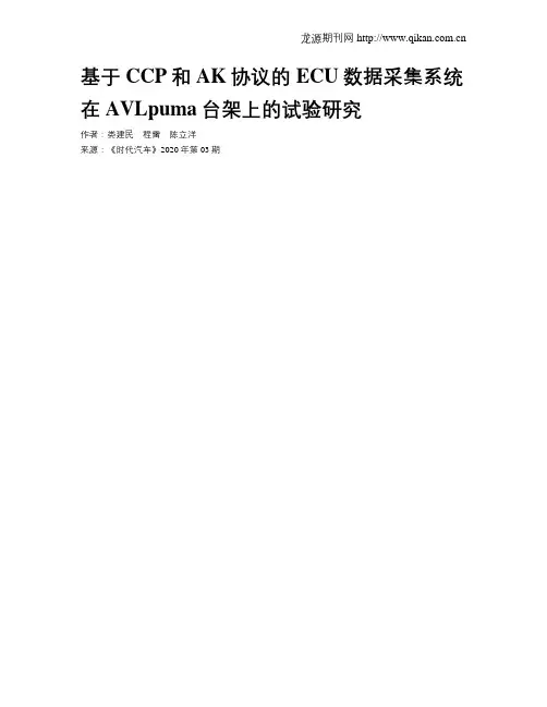 基于CCP和AK协议的ECU数据采集系统在AVLpuma台架上的试验研究