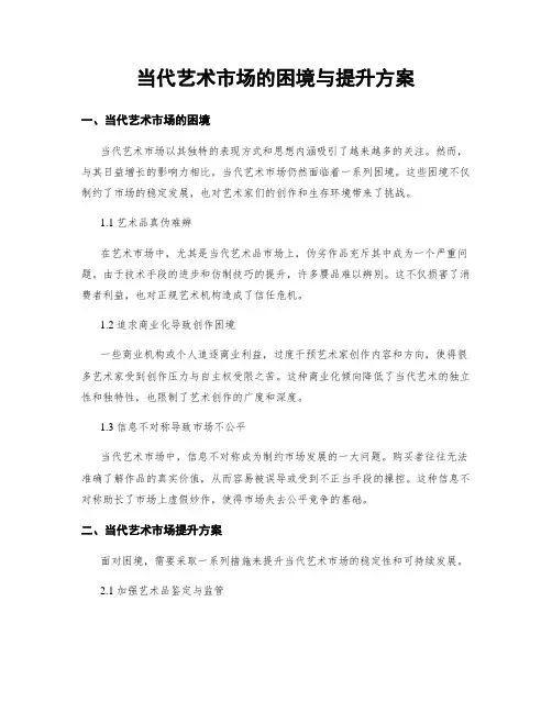 当代艺术市场的困境与提升方案
