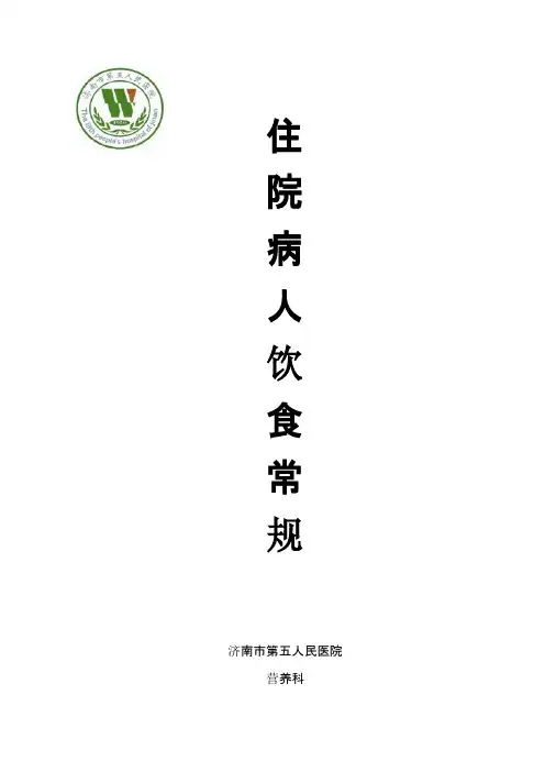 住院病人饮食常规