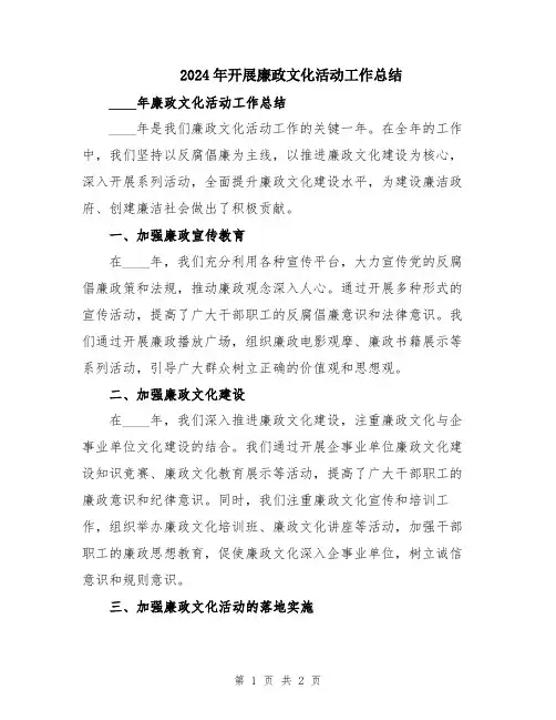 2024年开展廉政文化活动工作总结