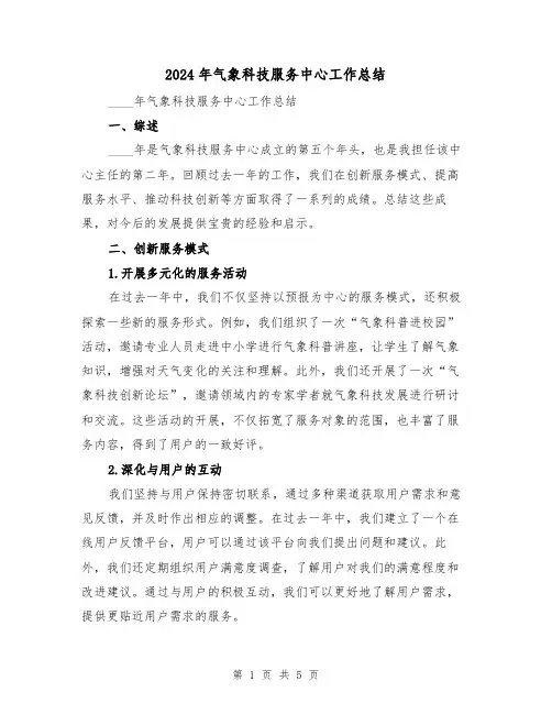2024年气象科技服务中心工作总结（二篇）