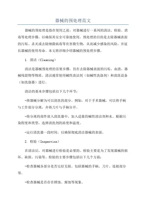 器械的预处理范文