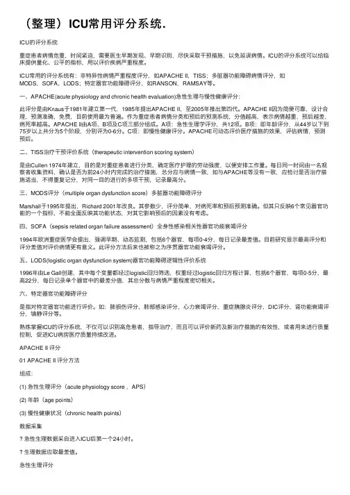 （整理）ICU常用评分系统.