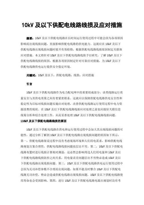 10kV及以下供配电线路线损及应对措施