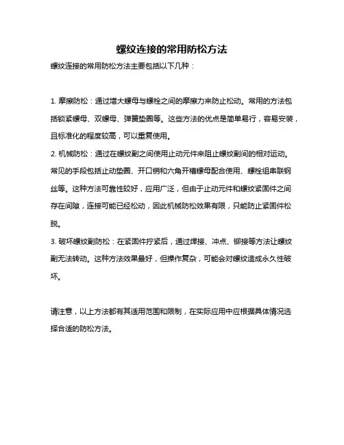 螺纹连接的常用防松方法