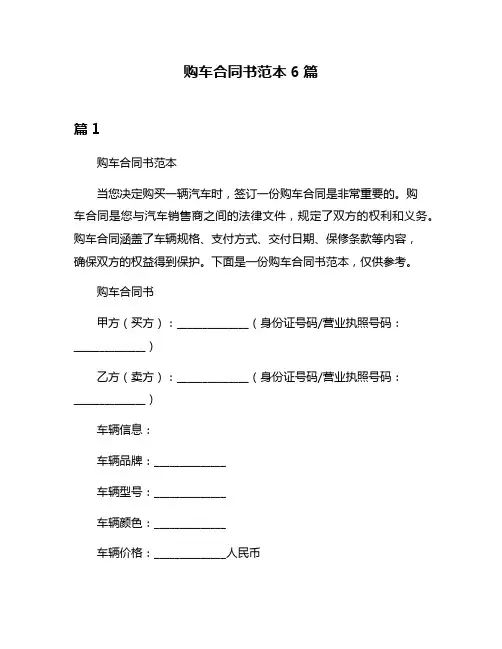 购车合同书范本6篇