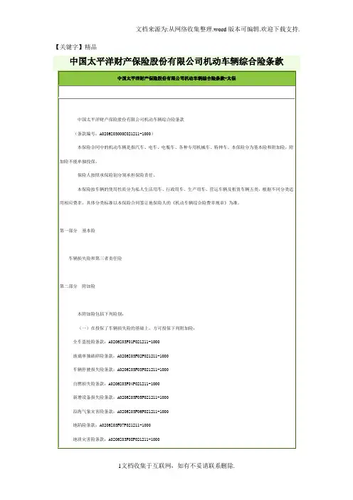 【精品】中国太平洋财产保险股份有限公司机动车辆综合险条款探究