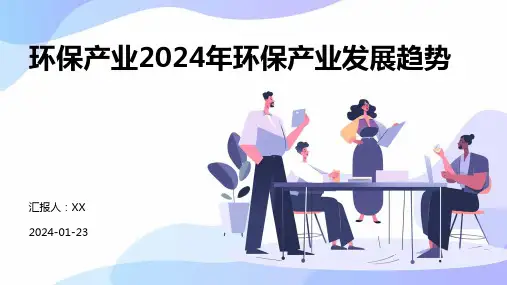 环保产业2024年环保产业发展趋势