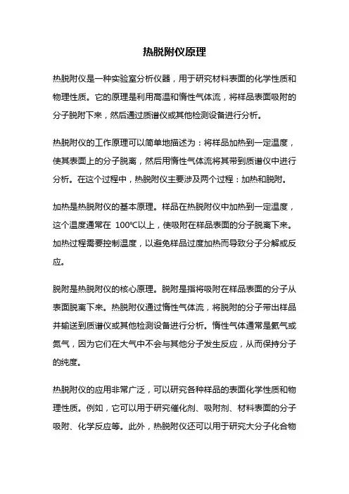热脱附仪原理