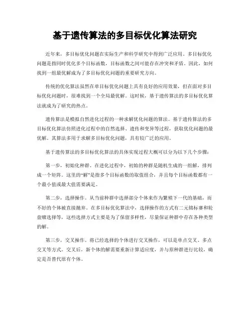 基于遗传算法的多目标优化算法研究