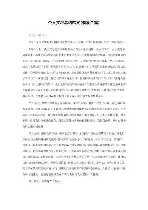 个人实习总结范文(模板7篇)