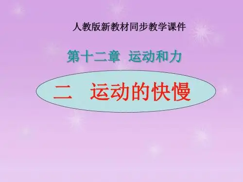 二运动的快慢