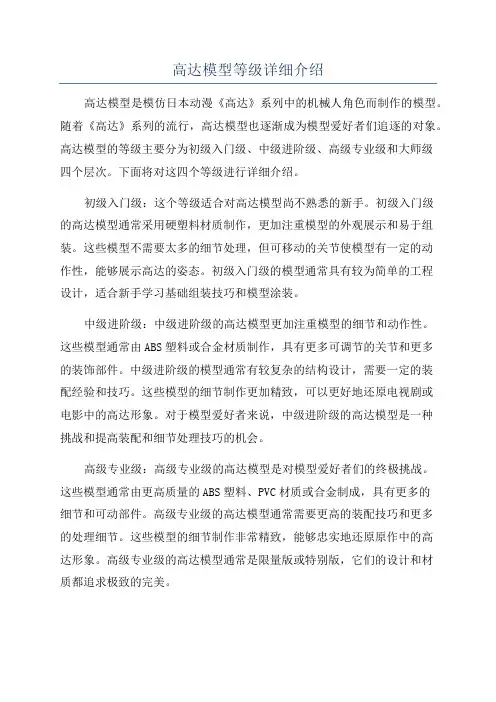 高达模型等级详细介绍