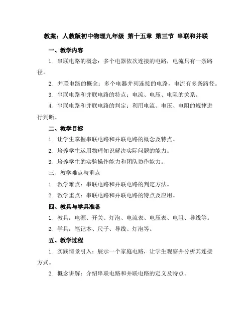 人教版初中物理九年级第十五章第三节串联和并联教案