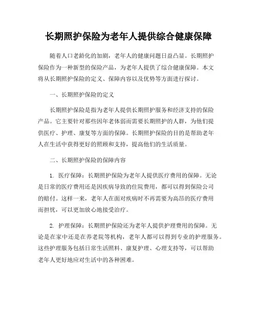 长期照护保险为老年人提供综合健康保障