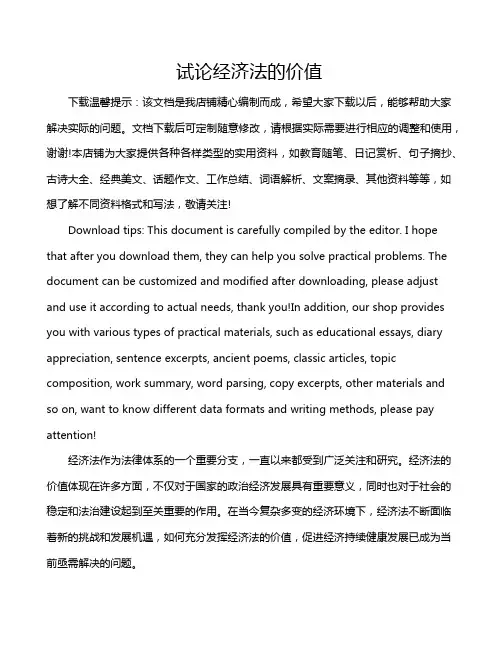 试论经济法的价值