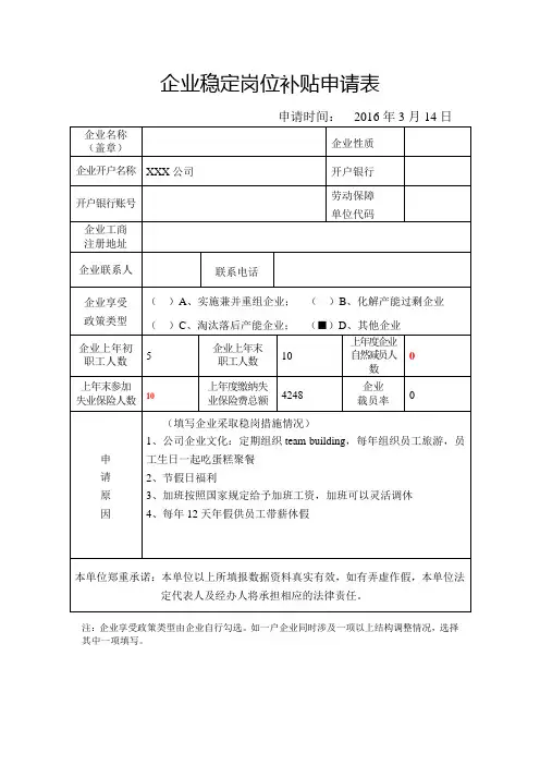 稳岗补贴申请表