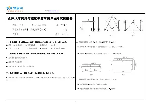 西南大学网络与继续教育学院课程考试试题卷《结构力学》【0729】